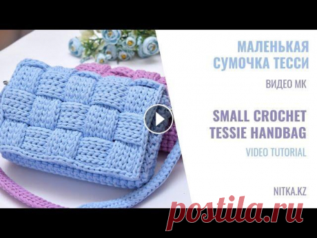 Spring &amp; Summer 2022 Crochet wicker handbag Tessie Весна-Лето 2022 Вязаная мини сумочка Тесси ENG ⤵️⤵️⤵️ Приветствую вас на видео мастер-классе по вязанию маленькой сумочки Тесси из трикотажной пряжи. Размер готовой сумочки 24×17 см Нам понадоб...