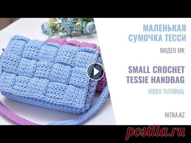 Spring & Summer 2022 Crochet wicker handbag Tessie Весна-Лето 2022 Вязаная мини сумочка Тесси ENG ⤵️⤵️⤵️ Приветствую вас на видео мастер-классе по вязанию маленькой сумочки Тесси из трикотажной пряжи. Размер готовой сумочки 24×17 см Нам понадоб...