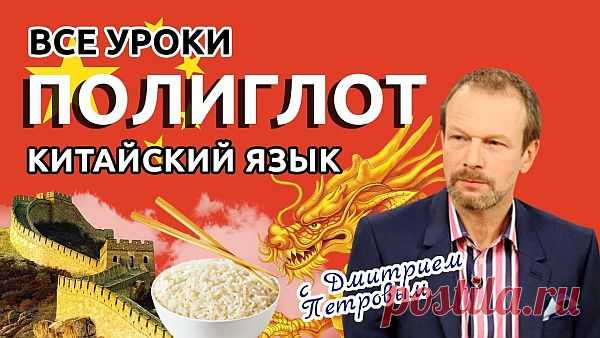 Полиглот. Китайский с нуля за 16 часов! (16 уроков) - Интенсивный курс изучения китайского языка! Полиглот. Выучим китайский язык за 16 часов! Китайский с нуля с Дмитрием Петровым. Интеллектуальное реалити-шоу, образовательная программа «Полиглот». Выучим китайский за 16 часов!» представляет собой интенсивный курс изучения китайского языка под руководством полиглота и переводчика Д. Ю. Петрова.