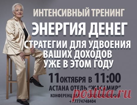 Если вы готовы к тому, чтобы остановить ваши бессознательные негативные установки и убеждения в отношении денег, прекратить сопротивляться успеху и отталкивать деньги от себя и вместо этого позволить деньгам прийти в вашу жизнь, то этот тренинг абсолютно для вас.