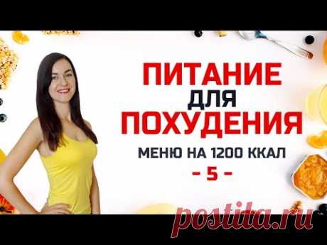 #ПитаниеДляПохудения -5- БЕСПЛАТНЫЙ МАРАФОН ПОХУДЕНИЯ на 2 НЕДЕЛИ! Виктория Субботина