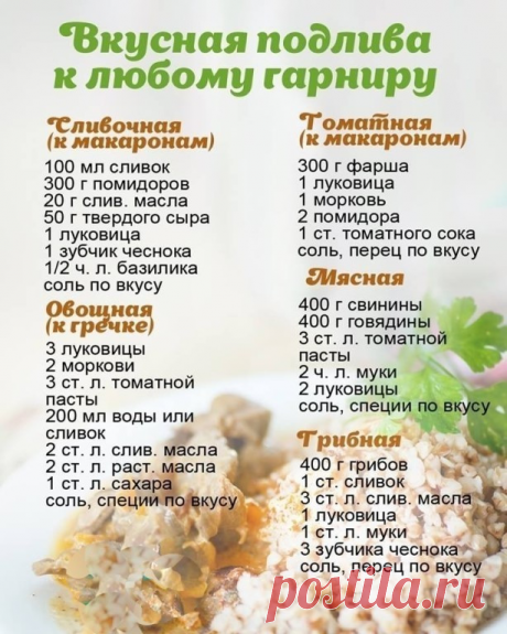 Рецепты подливок...