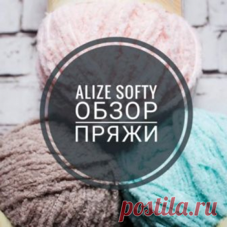 Alize Softy - секреты вязания из пушистой пряжи