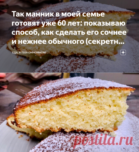 Так манник в моей семье готовят уже 60 лет: показываю способ, как сделать его сочнее и нежнее обычного (секретный ингредиент) | Еда, я тебя омномном! | Яндекс Дзен