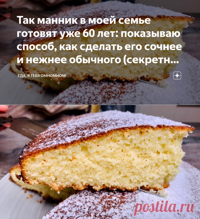 Так манник в моей семье готовят уже 60 лет: показываю способ, как сделать его сочнее и нежнее обычного (секретный ингредиент) | Еда, я тебя омномном! | Яндекс Дзен