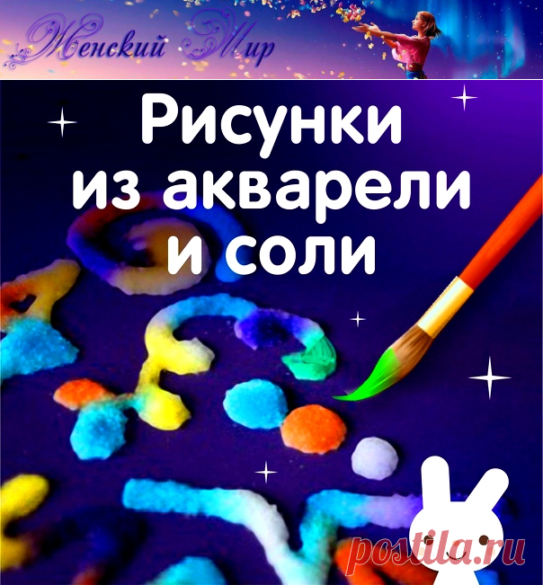 Рисуем солью - увлекательное занятие для детей &raquo; Женский Мир