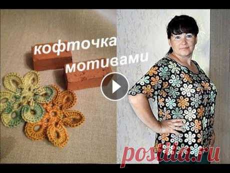 Летняя кофточка крючком цветочными мотивами &quot;Многоцветие&quot;. Ажурная летняя кофточка, связанная мотивами, такая яркая, интересная, связана из пряжи Дива Батик 100 г- 350 м. Как связать летнюю кофточку мотивами? ...