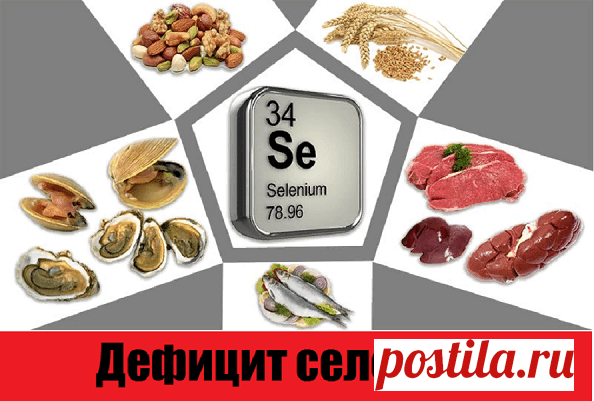 Дефицит селена | Советы целительницы