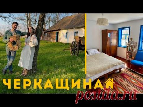 Живемо у сільській естетичній хаті на Черкащині. Показуємо Канів, озеро Бучак, садибу Шувалова