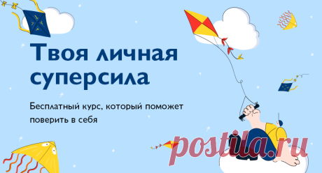 Нормальная самооценка — это высокая самооценка. Только не путайте с заносчивостью. Человек с высокой самооценкой принимает ответственность за собственную жизнь, осознает свои чувства и потребности, уверен в том, что заслуживает счастливой, насыщенной жизни и способен выполнить поставленные цели. Те из нас, кому не хватает самоуважения, сомневаются в себе, уступают давлению других людей, чувствуют себя бесполезными или неполноценными, ищут решение своих проблем во вредных привычках. Это…