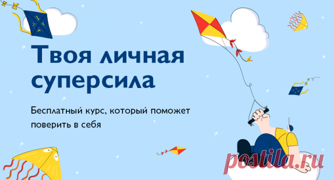 Нормальная самооценка — это высокая самооценка. Только не путайте с заносчивостью. Человек с высокой самооценкой принимает ответственность за собственную жизнь, осознает свои чувства и потребности, уверен в том, что заслуживает счастливой, насыщенной жизни и способен выполнить поставленные цели. Те из нас, кому не хватает самоуважения, сомневаются в себе, уступают давлению других людей, чувствуют себя бесполезными или неполноценными, ищут решение своих проблем во вредных привычках. Это…