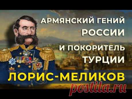 Лорис-Меликов/Армянский гений России и покоритель Турции