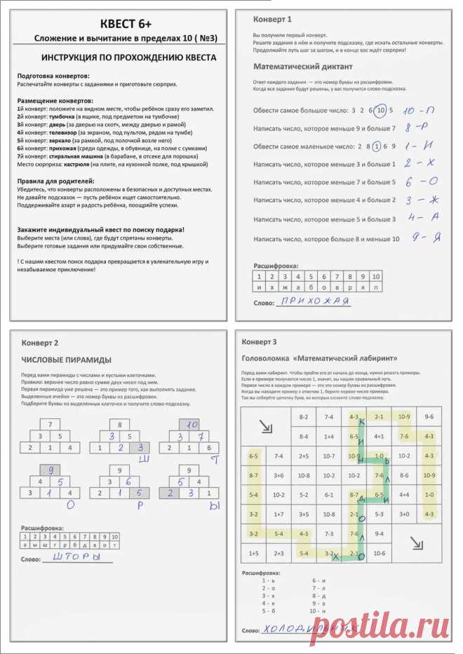 Математический квест 6+ для детей от 6 лет | Задания на сложение и вычитание до 10.
Каждое задание приближает к сюрпризу или подарку, а логические задачки развивают внимание, логику и смекалку. PDF-файл легко распечатать дома, в садике или на празднике. Играйте, учитесь и открывайте радость математики вместе! 🎁
