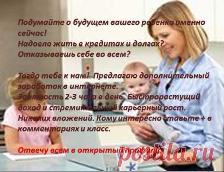 Я сотрудничаю в интернете, без продаж, без вложении, кому интересно ставьте ++++ , отвечу в личку.