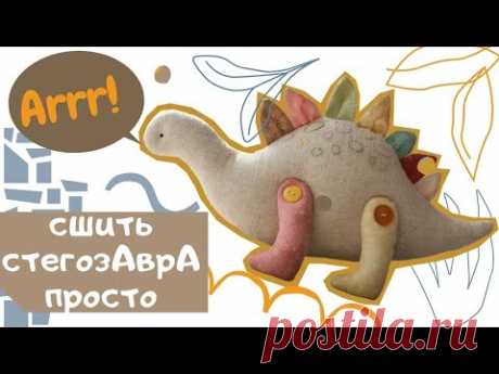 КАК СШИТЬ ДИНОЗАВРА+ Выкройка| how to sew a dinosaur - YouTube