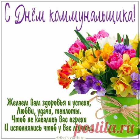С праздником, девочки из ЖКХ!
Пусть ваша работа будет легка,
Пусть вежливым будет любой разговор,
Уютным, ухоженным — каждый ваш двор.