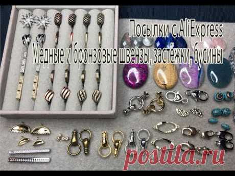 Медные и бронзовые швензы, застёжки, бусины. Посылки с AliExpress. 18.12.2024.