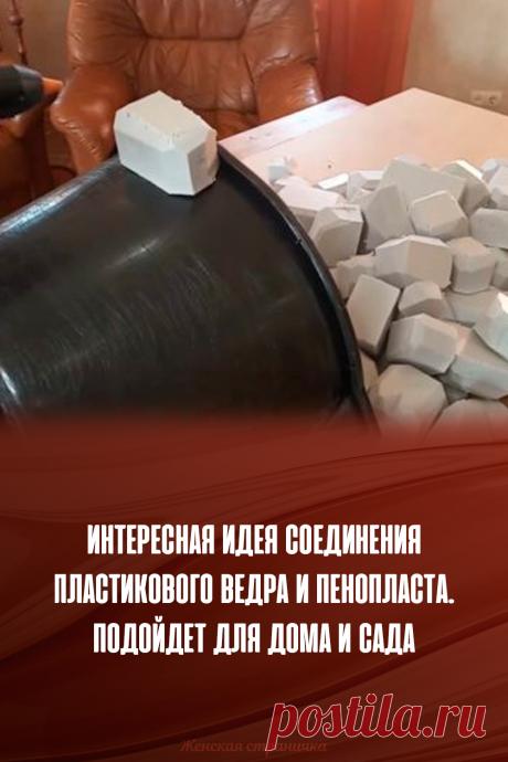 Интересная идея соединения пластикового ведра и пенопласта. Подойдет для дома и сада
