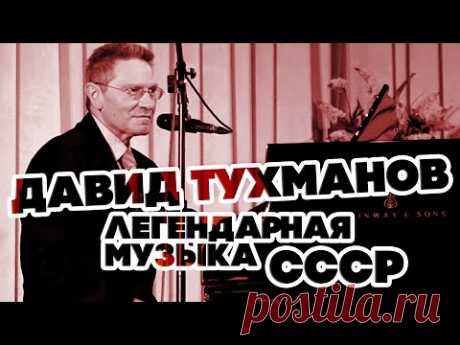 ЛЕГЕНДАРНАЯ МУЗЫКА СССР - ДАВИД ТУХМАНОВ - ЛУЧШИЕ ПЕСНИ