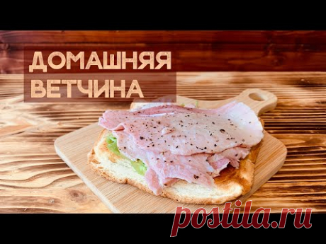 Домашняя Ветчина Су-Вид. Как сделать деликатес на завтрак обед и ужин.