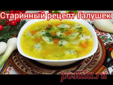 АРОМАТНЫЙ суп с ЛУКОВЫМИ галушками и УКРОПОМ, Без ЗАМЕСА ! Так вы Точно НЕ ГОТОВИЛИ !