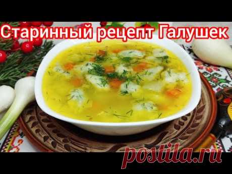 АРОМАТНЫЙ суп с ЛУКОВЫМИ галушками и УКРОПОМ, Без ЗАМЕСА ! Так вы Точно НЕ ГОТОВИЛИ !