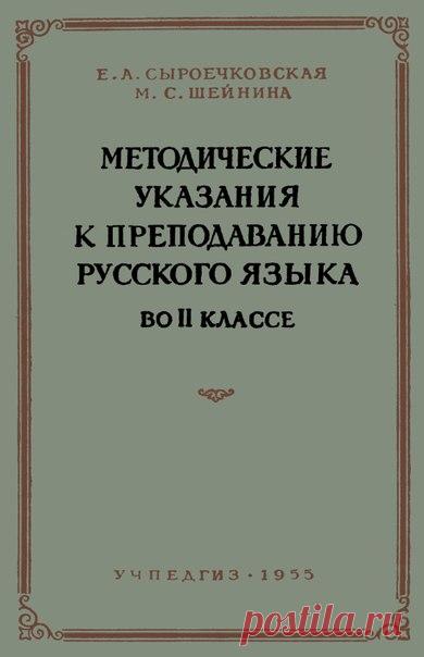 Сыроечковская Е.А., Методические указания к преподаванию русского языка во 2 классе. - Москва : Учпедгиз, 1955
Подробный поурочный план занятий по русскому языку.
Доступно к распечатке в типографии группы.