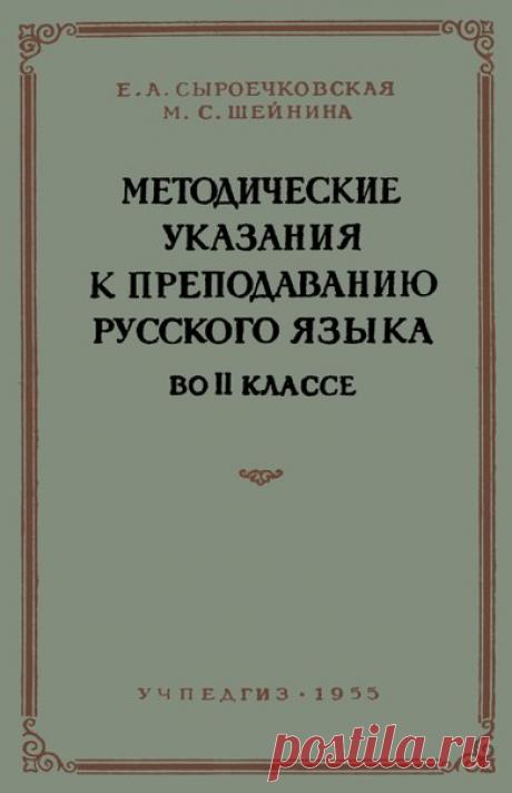 Сыроечковская Е.А., Методические указания к преподаванию русского языка во 2 классе. - Москва : Учпедгиз, 1955
Подробный поурочный план занятий по русскому языку.
Доступно к распечатке в типографии группы.