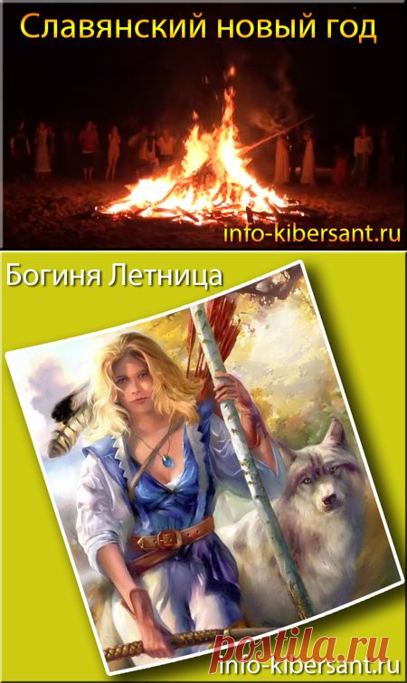 Все мы привыкли праздновать новый год по западному стилю, в ночь с 31 декабря по 1 января. Между тем, у разных народов новый год наступает в разное время. Одни народы отлично помнят, когда наступает их национальный новый год и с широким размахом его отмечают. Другие, по разным причинам, забыли дату наступления национального нового года.
К сожалению, к данным народам, которые забыли свой Новый год, относится и Русский. Мы не помним, когда начинался Славянский новый год, и как он проходил.