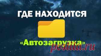 Где находится папка «Автозагрузка» в Windows 
В нашем сегодняшнем видео я покажу, где же находится директория «Автозагрузки» и как в нее попасть двумя способами. 
https://www.youtube.com/watch?v=XLcb0qHkRAAC:\Users\Username\AppData\Roaming\Micro…