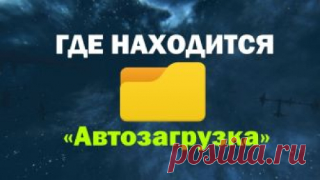 Где находится папка «Автозагрузка» в Windows 
В нашем сегодняшнем видео я покажу, где же находится директория «Автозагрузки» и как в нее попасть двумя способами. 
https://www.youtube.com/watch?v=XLcb0qHkRAAC:\Users\Username\AppData\Roaming\Micro…