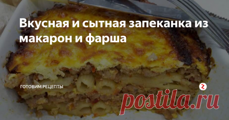 Вкусная и сытная запеканка из макарон и фарша | Готовим рецепты | Яндекс Дзен