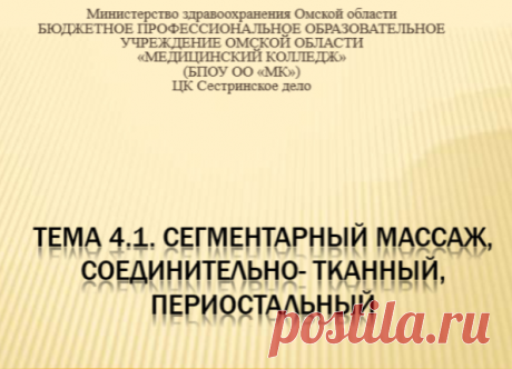 Тема 4.1. Сегментарный массаж, соединительно- тканный, периосталь-ный. презентация.pptx
