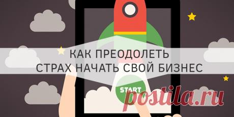 Страх начать новое дело: как преодолеть Один пишет – ура, благодаря вам я страртанул свой бизнес, другой пишет – пустая трата времени. Почему так происходит, почему на одних «действуют» тренинги,