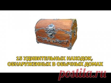15 УДИВИТЕЛЬНЫХ НАХОДОК, ОБНАРУЖЕННЫХ В ОБЫЧНЫХ ДОМАХ