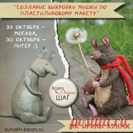 А кто очень хотел, но еще не записался на мой #мк ? 
У Вас еще есть шанс! 😎
Я поделюсь с Вами "сливками" своего 10-летнего опыта в создании выкройки по пластилиновому макету, а в конце занятия отвечу на любые Ваши вопросы (не только по теме МК). Встречаемся 28 октября в Москве, 30 октября в Питере.
Организацией занимается Лада @bearmaster.ru,  записываться тоже у неё 😉
#мкириныкунах #мквмоскве #мквпитере #пластилиновыймакет #выкройкамишкитедди #выкройкамишки #созданиевык...