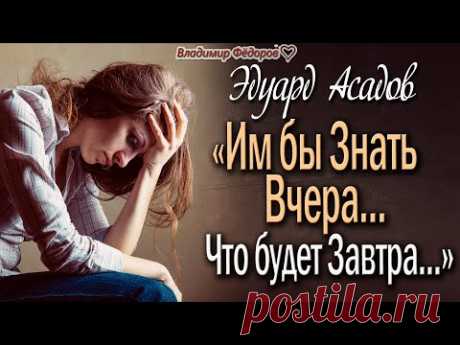 «С Вечера Поссорились Супруги» Очень Сильный Стих Эдуарда Асадова! Читает Владимир Фёдоров