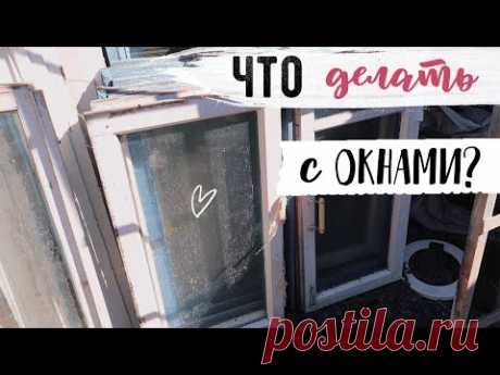 ЧУТЬ НЕ ВЫБРОСИЛИ НА ПОМОЙКУ 😲  ВТОРАЯ ЖИЗНЬ СТАРЫХ ВЕЩЕЙ💛 ПЕРЕДЕЛКА СТАРЫХ ОКОННЫХ РАМ  😍