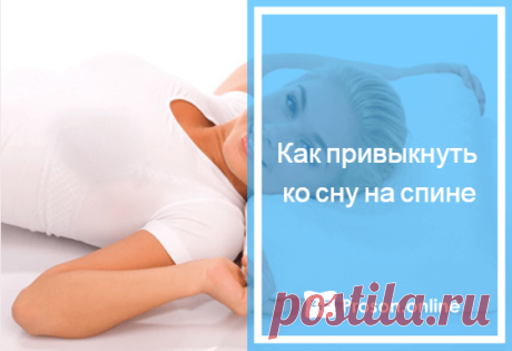 Как научиться спать на спине взрослому человеку