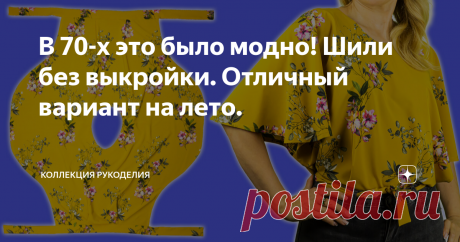В 70-х это было модно! Шили без выкройки. Отличный вариант на лето.