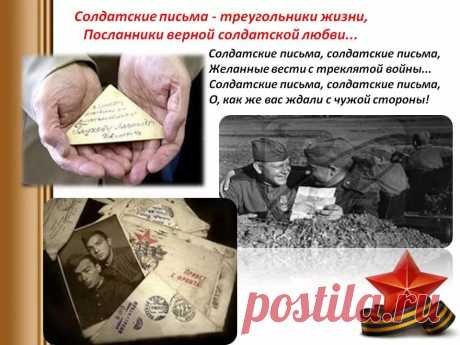 история и правила написания солдатских писем в годы великой отечественной войны — Яндекс: нашлось 25 млн результатов