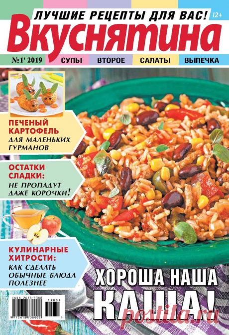Вкуснятина - №1 2019 - Лучшие рецепты для вас