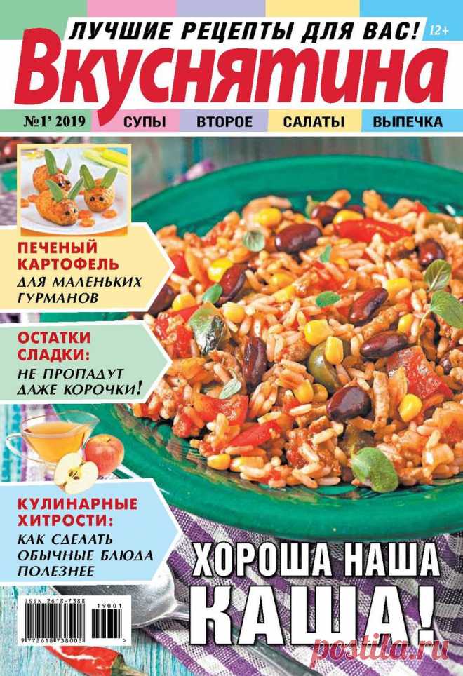 Вкуснятина - №1 2019 - Лучшие рецепты для вас