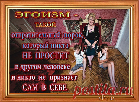 А родительский ЭГОИЗМ, он особенный -- "МАХРОВЫЙ"