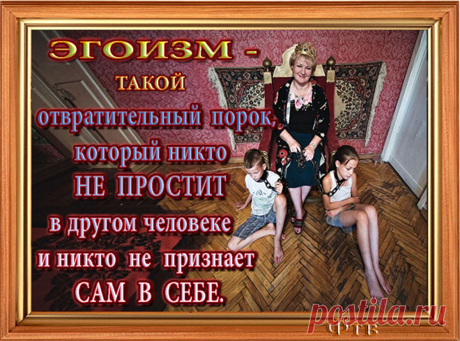 А родительский ЭГОИЗМ, он особенный -- "МАХРОВЫЙ"