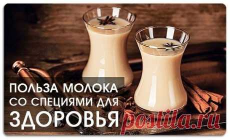 ВЕЧЕРОМ: МОЛОКО И СПЕЦИИ

Молоко с Кардамоном стимулирует работу мозга и избавляет от депрессий и усталости.

Если же приготовить его с Шафраном – такой напиток стабилизирует работу нервной системы, дыхательных путей и сосудов, а регулярное питье "Шафранового молока" избавляет от отечности под глазами и продлевает молодость.

Добавив в молоко немного Корицы, вы получите легкий возбуждающий напиток, благотворно влияющий на потенцию.

Куркума в сочетании с молоком полезна дл...