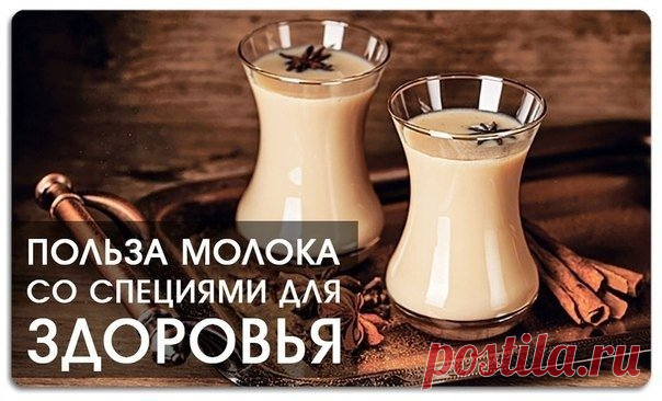 ВЕЧЕРОМ: МОЛОКО И СПЕЦИИ

Молоко с Кардамоном стимулирует работу мозга и избавляет от депрессий и усталости.

Если же приготовить его с Шафраном – такой напиток стабилизирует работу нервной системы, дыхательных путей и сосудов, а регулярное питье 