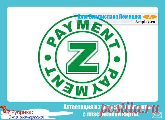 Аттестация в z-payment платежом с пластиковой карты.