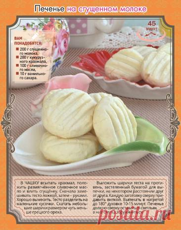 Печенье на сгущенном молоке
