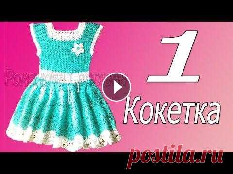 1 часть М.К.  детского платье, для девочки 3-5 лет. Кокетка полностью 1 часть М.К. детского платье, для девочки 3-5 лет. Кокетка полностью...